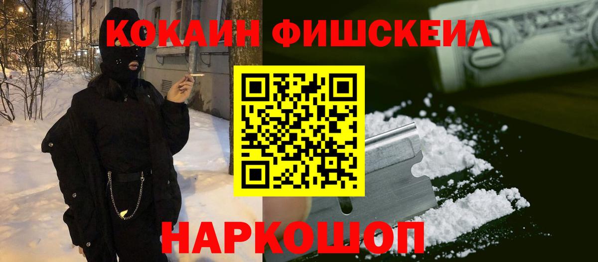 КОКАИН FishScale  Вход с VPN  COCAIN Колумбийский  Клинцы 