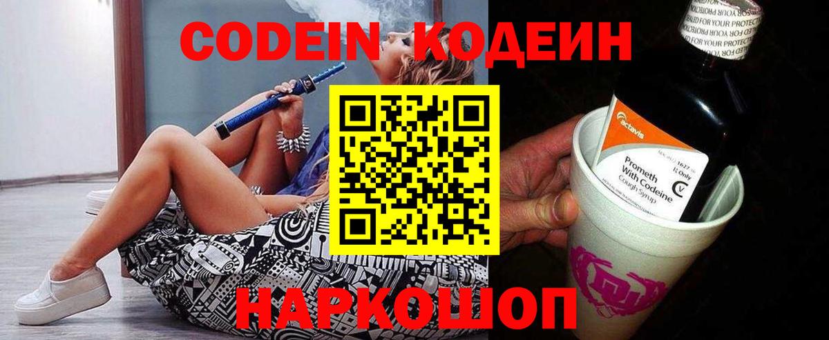 Кодеин напиток Lean (лин)  Вход с VPN  Клинцы 